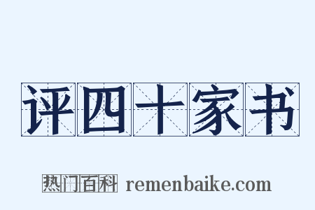 评四十家书是什么意思的图片